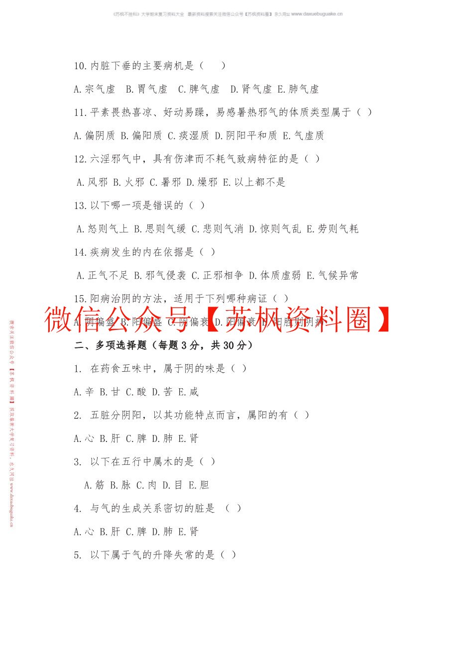 中医基础理论题库